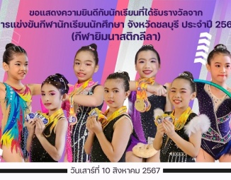 <strong>Read more about</strong><br />ขอแสดงความยินดีกับนักเรียนที่ได้รับรางวัลจากการแข่งขันกีฬานักเรียนนักศึกษา จังหวัดชลบุรี ประจำปี 2567 ชนิดกีฬายิมนาสติกลีลา ขอแสดงความยินดีกับนักเรียนที่ได้รับรางวัลจากการแข่งขันกีฬานักเรียนนักศึกษา จังหวัดชลบุรี ประจำปี 2567 ชนิดกีฬายิมนาสติกลีลา